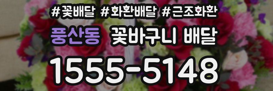 풍산동 꽃바구니 배달