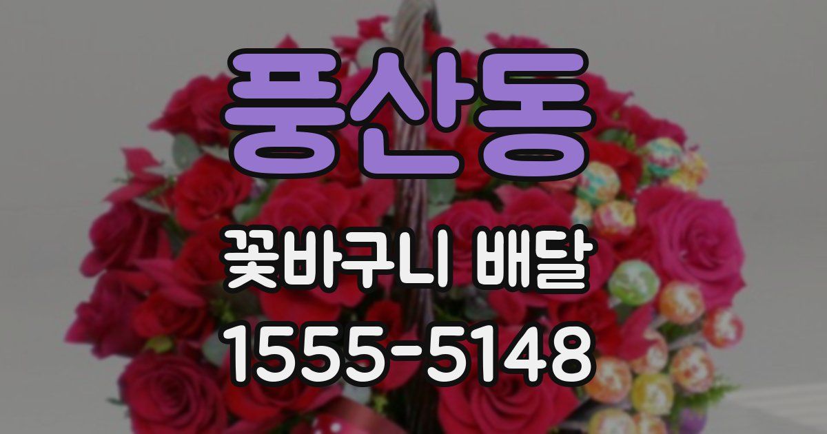 풍산동 꽃바구니 배달