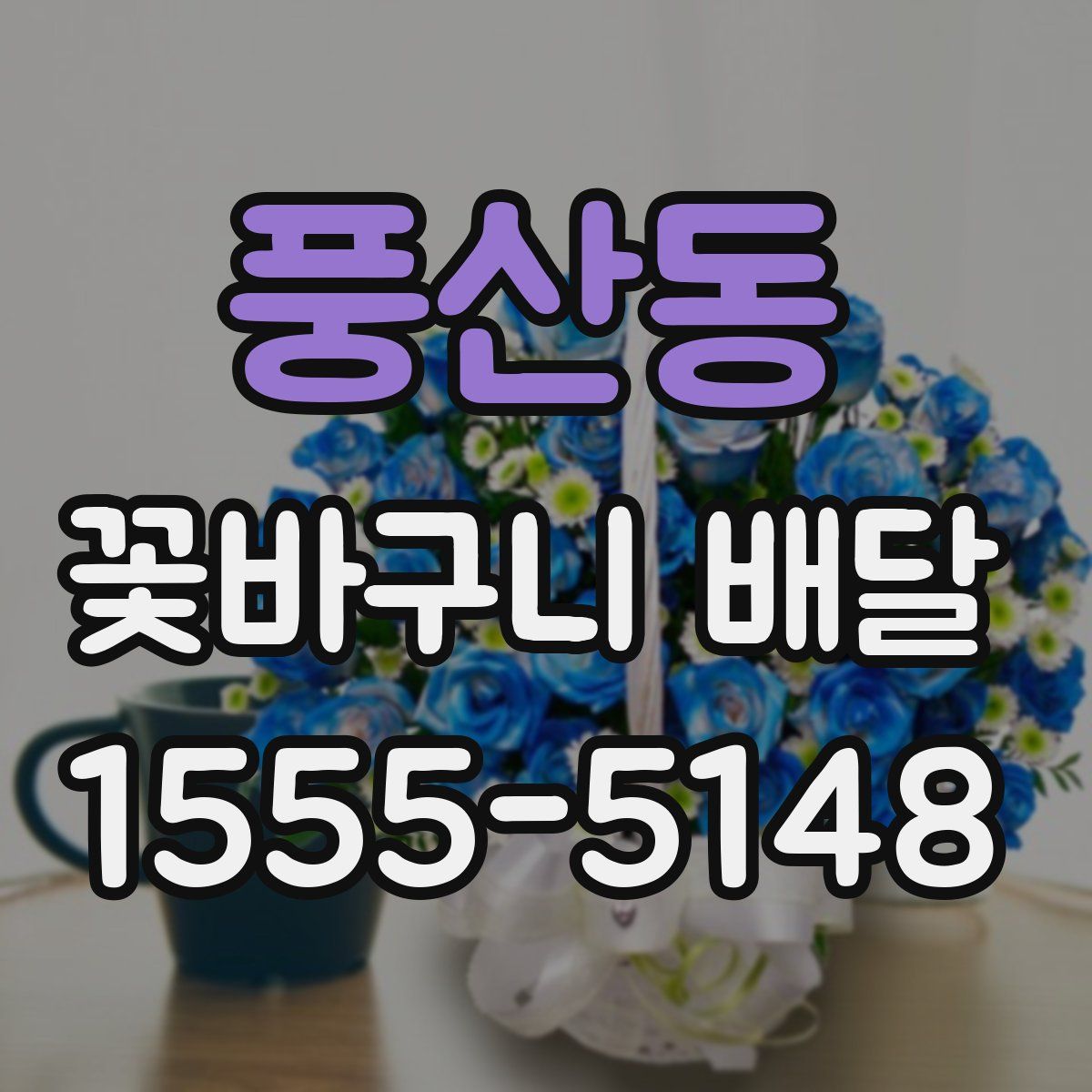 풍산동 꽃바구니 배달