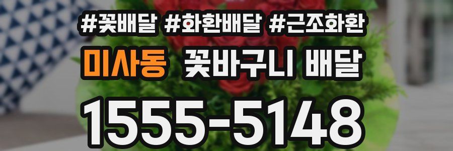 미사동 꽃바구니 배달