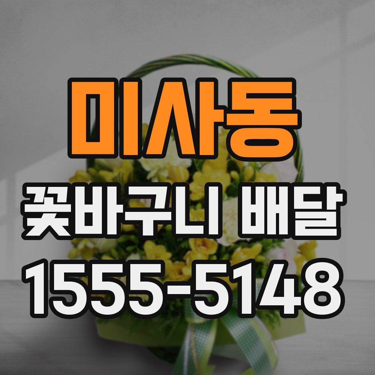 미사동 꽃바구니 배달