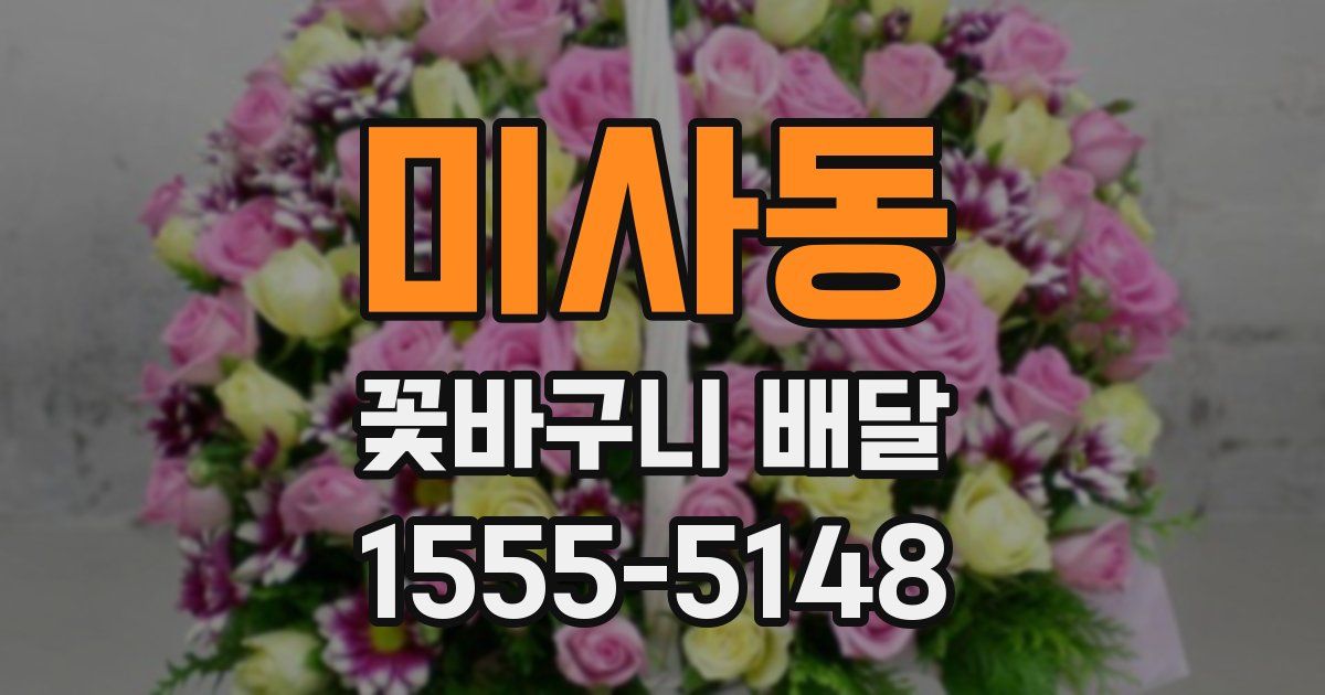 미사동 꽃바구니 배달