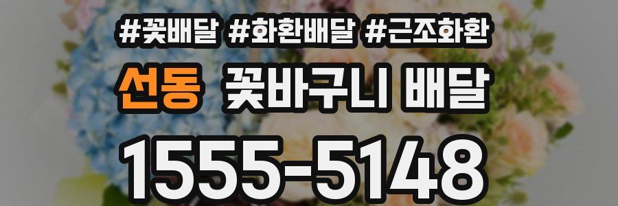 선동 꽃바구니 배달