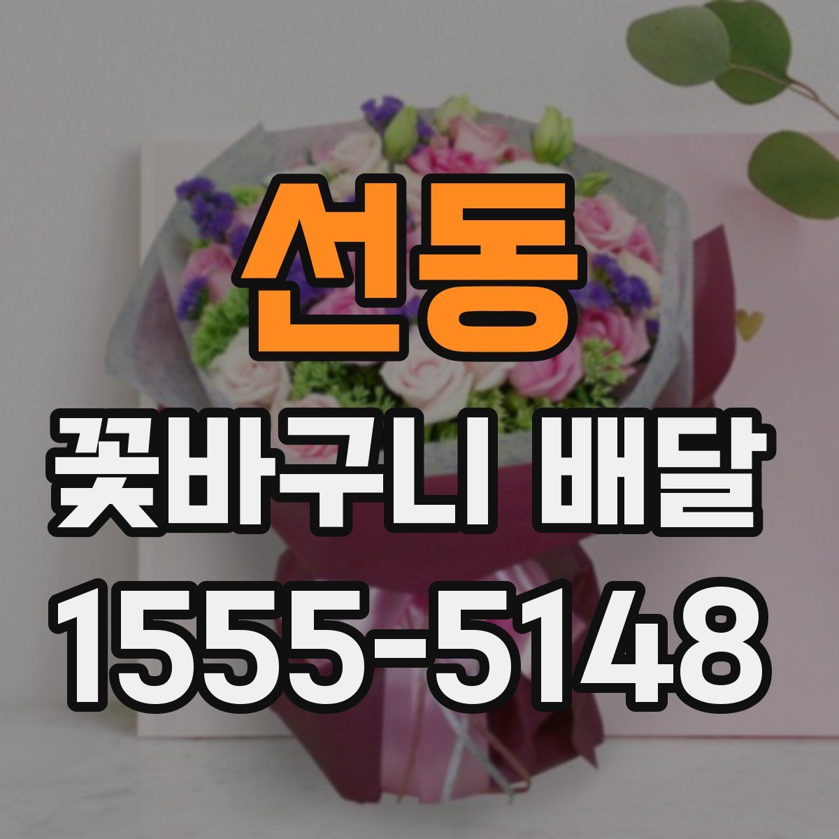 선동 꽃바구니 배달