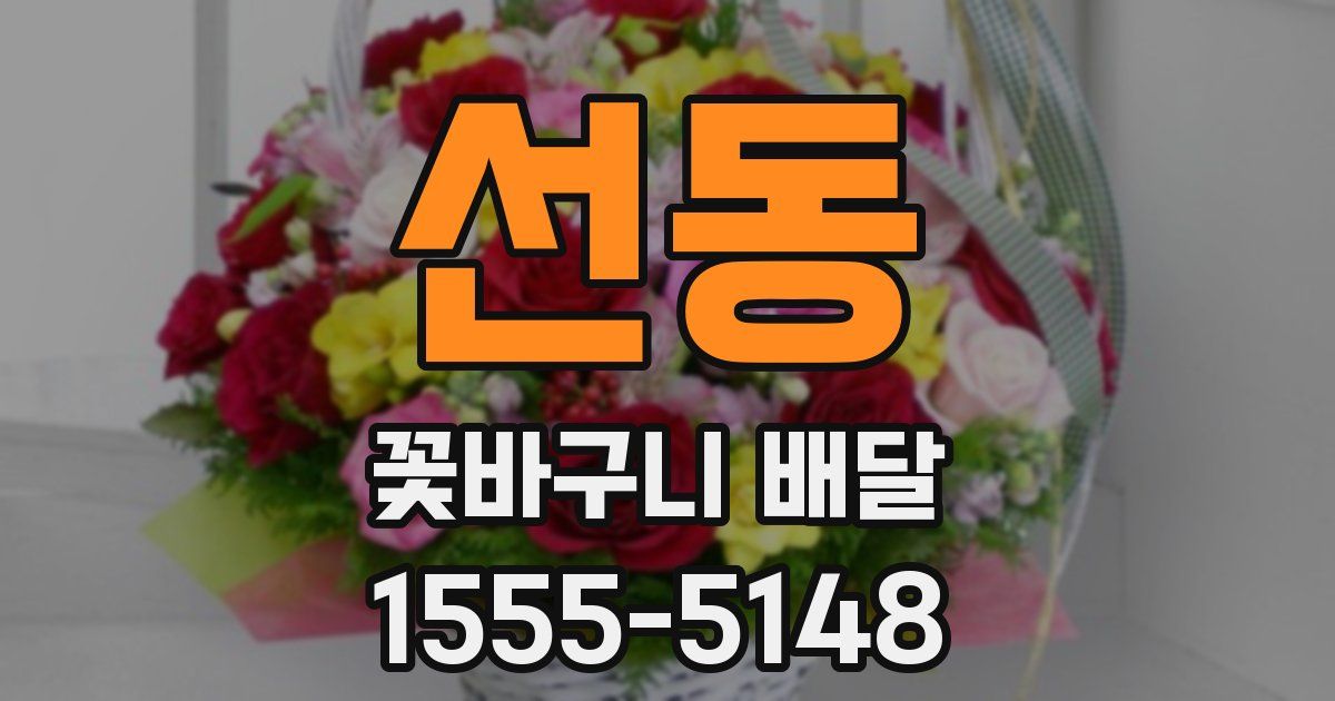 선동 꽃바구니 배달