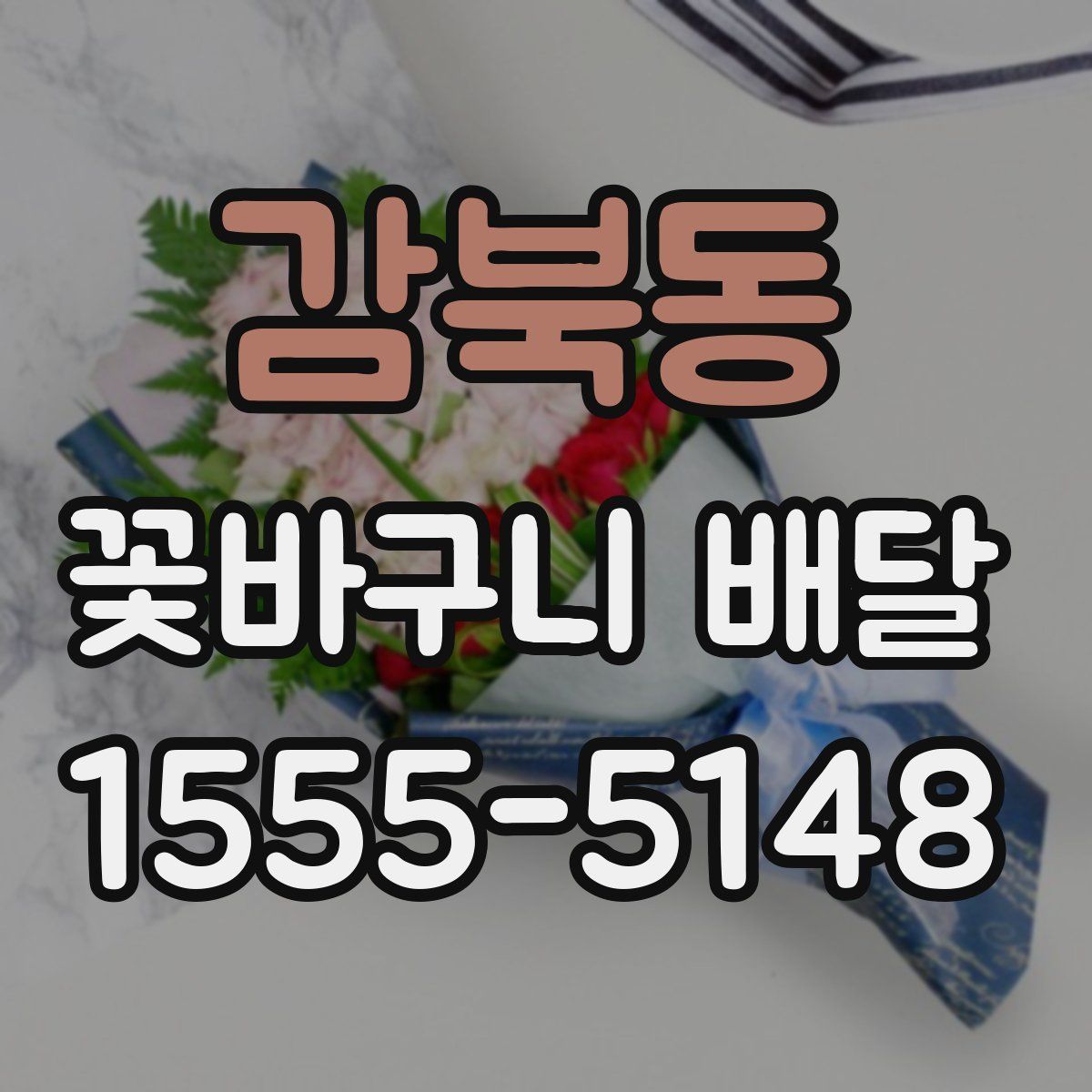감북동 꽃바구니 배달