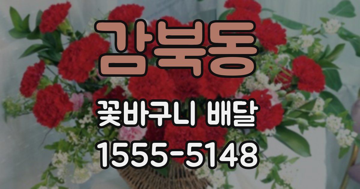 감북동 꽃바구니 배달