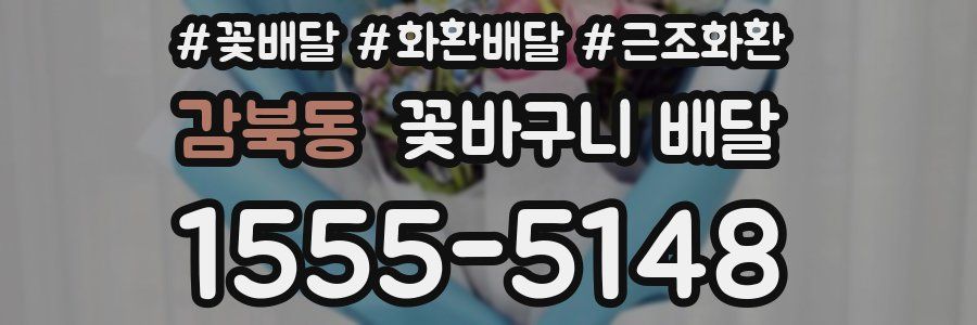 감북동 꽃바구니 배달