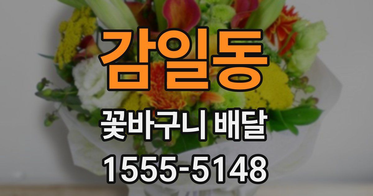감일동 꽃바구니 배달