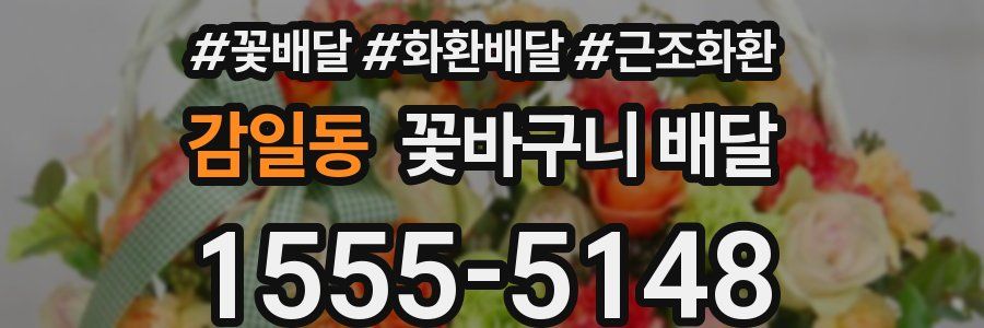 감일동 꽃바구니 배달