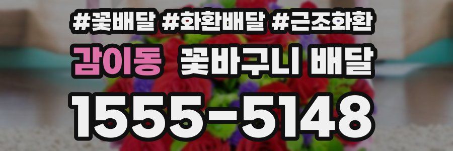 감이동 꽃바구니 배달