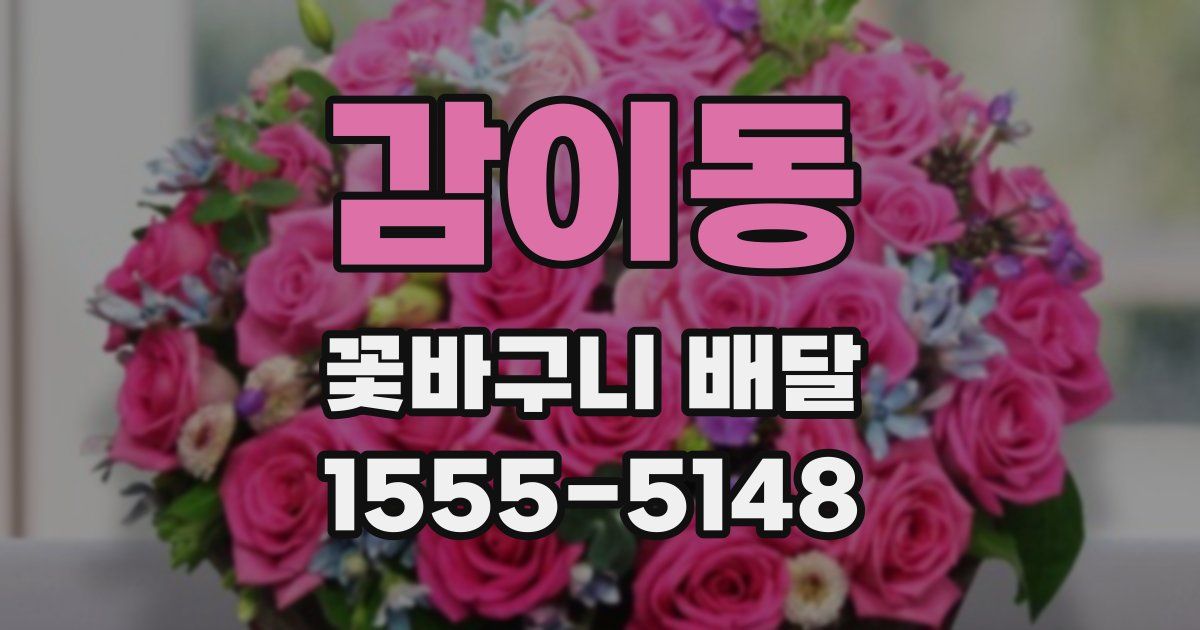 감이동 꽃바구니 배달