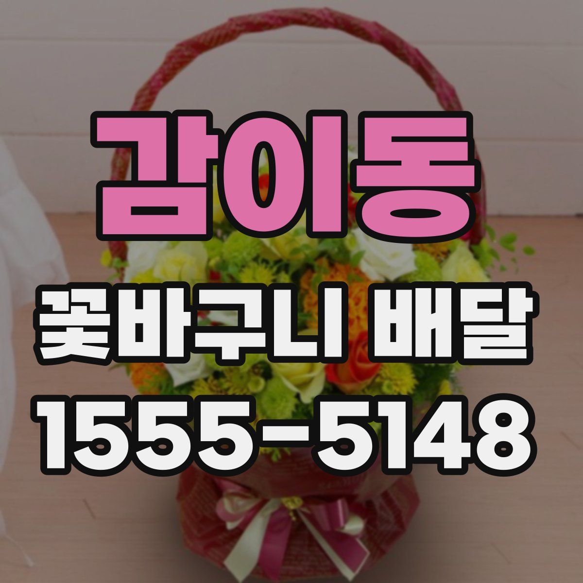 감이동 꽃바구니 배달