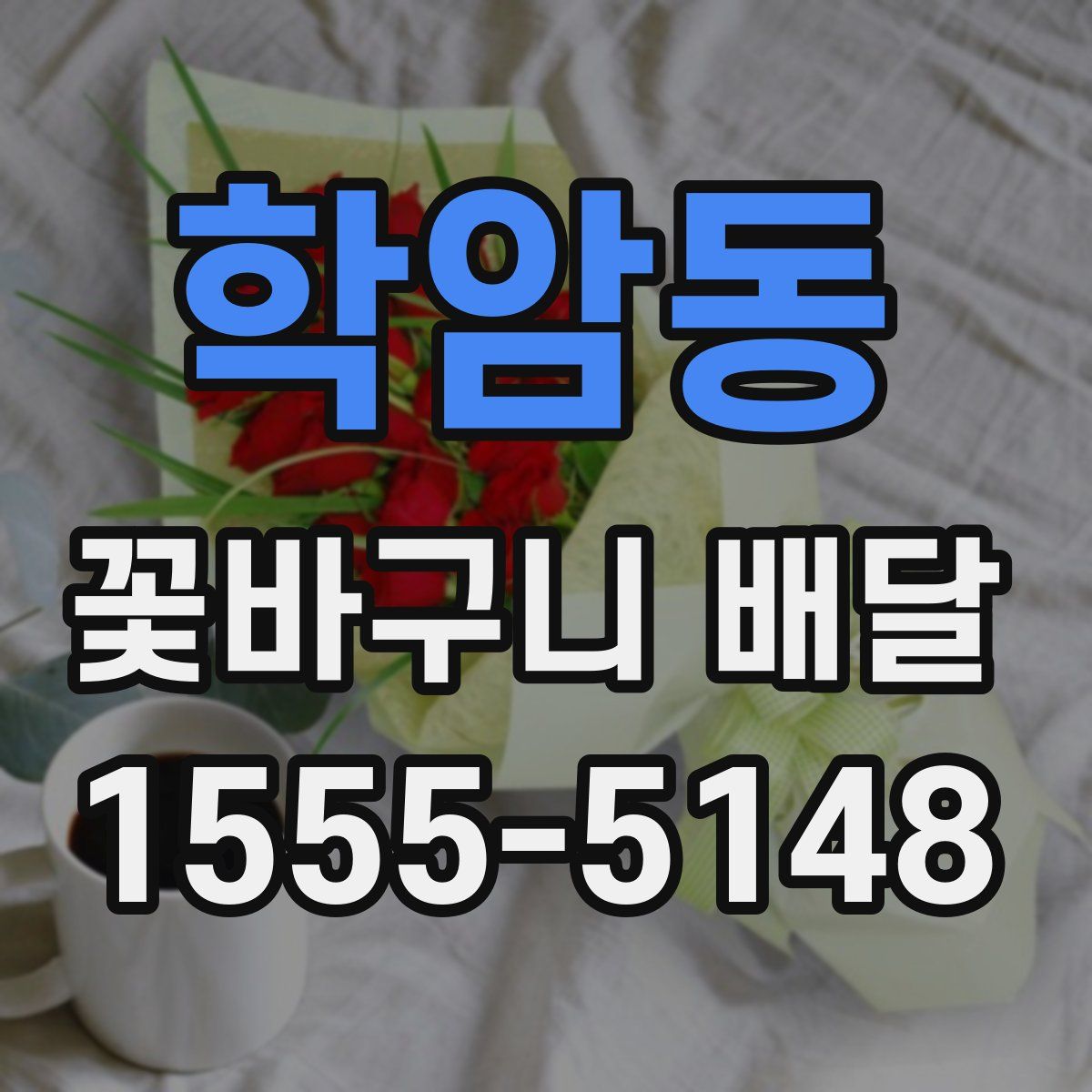 학암동 꽃바구니 배달