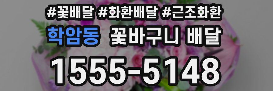 학암동 꽃바구니 배달