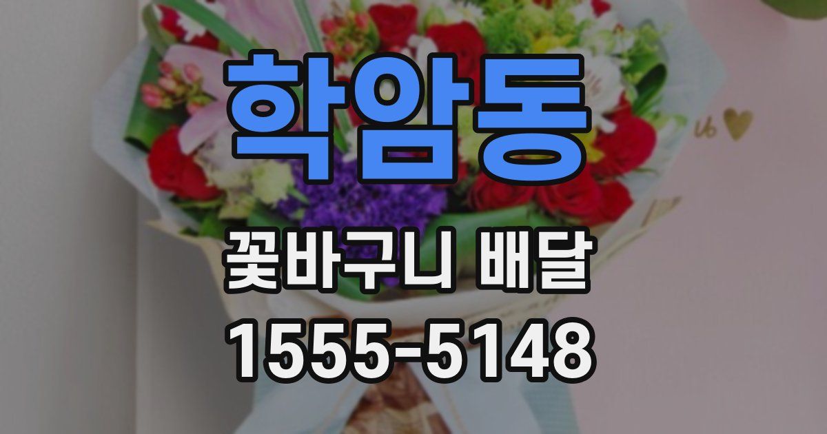 학암동 꽃바구니 배달