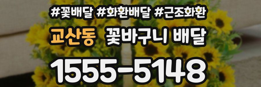 교산동 꽃바구니 배달