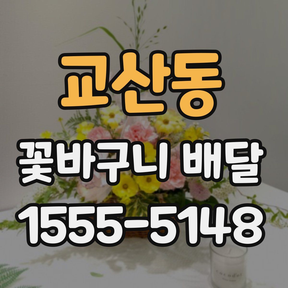 교산동 꽃바구니 배달