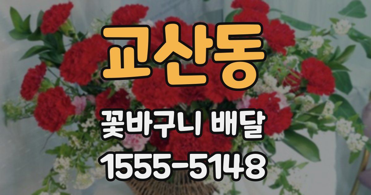 교산동 꽃바구니 배달