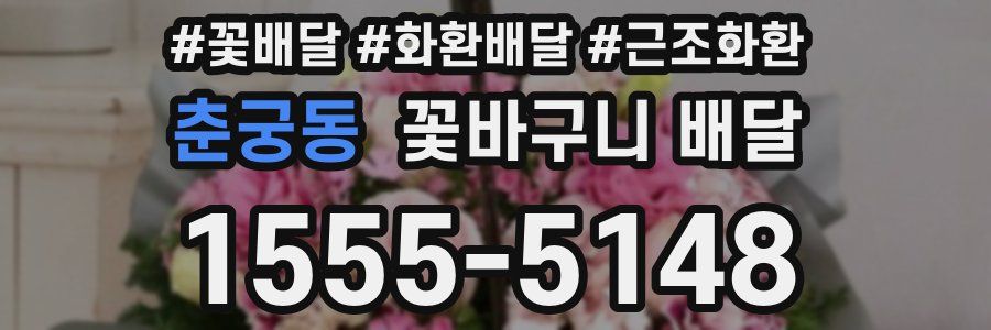 춘궁동 꽃바구니 배달