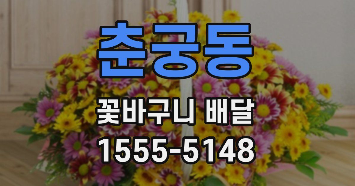 춘궁동 꽃바구니 배달