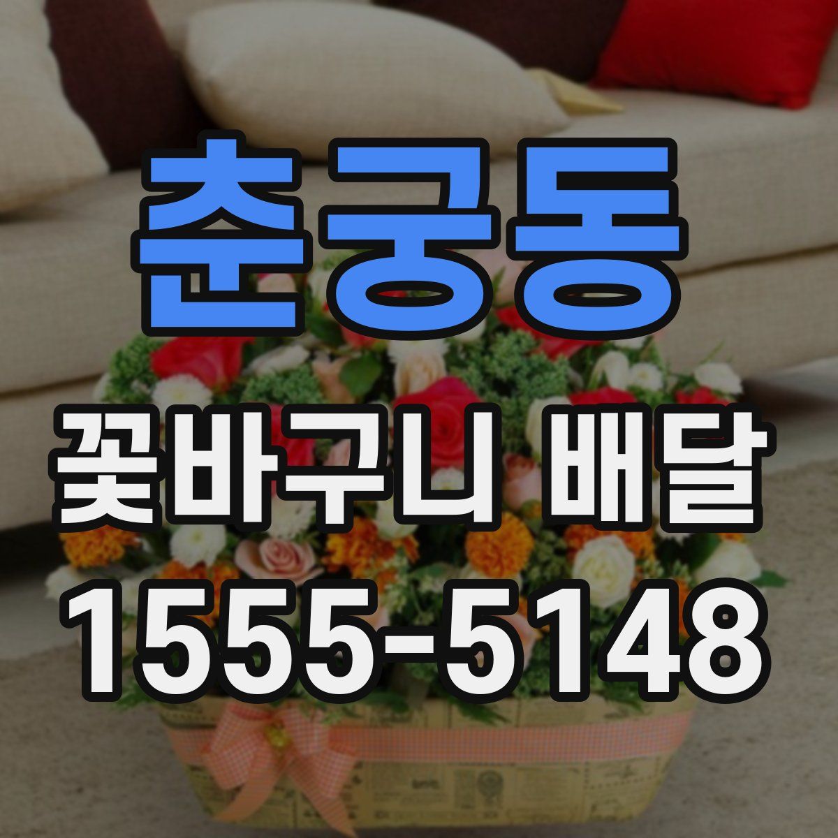 춘궁동 꽃바구니 배달