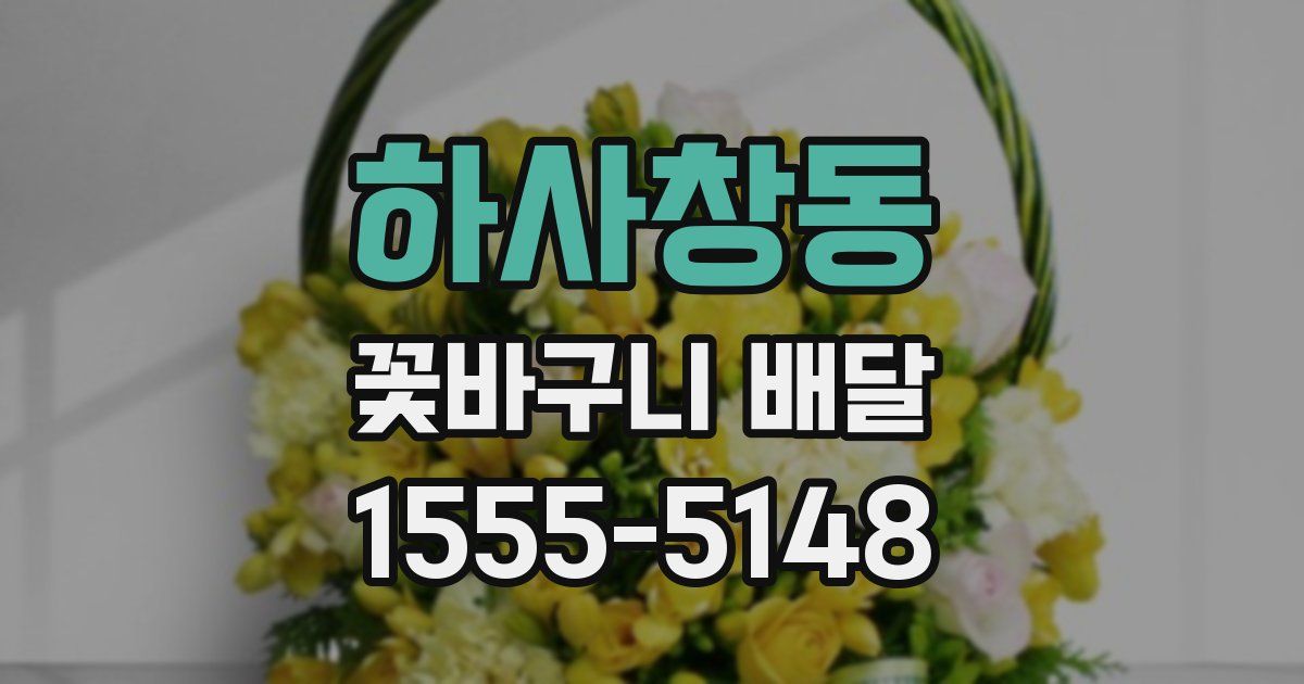 하사창동 꽃바구니 배달