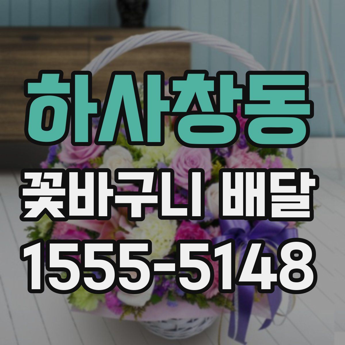 하사창동 꽃바구니 배달