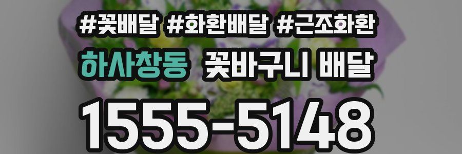 하사창동 꽃바구니 배달