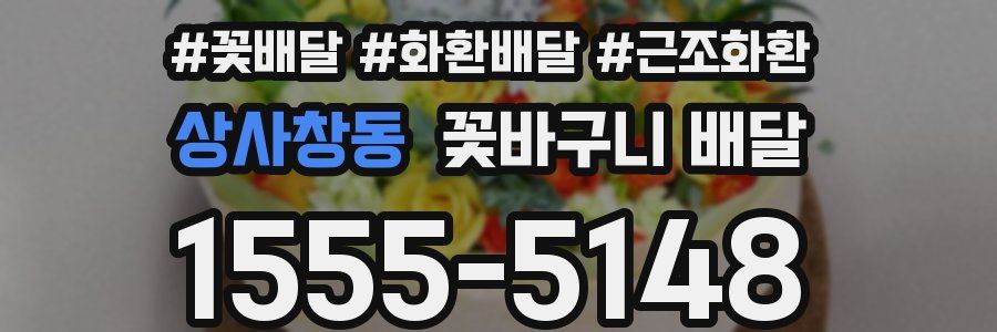 상사창동 꽃바구니 배달