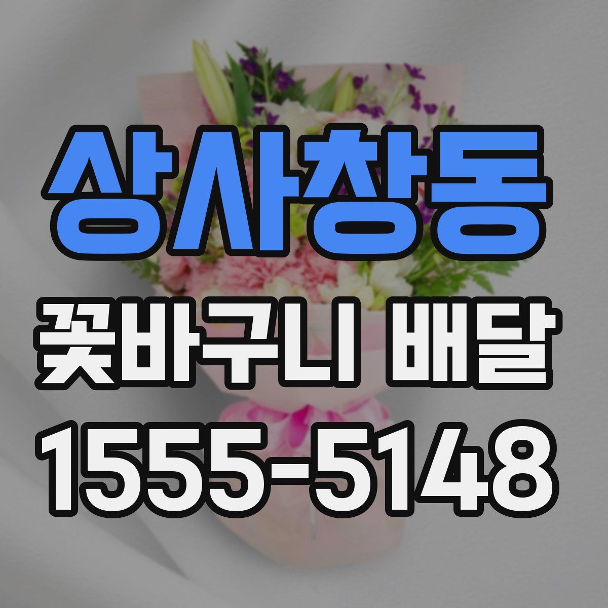 상사창동 꽃바구니 배달