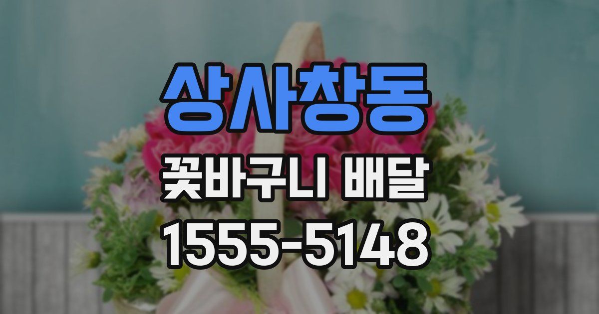 상사창동 꽃바구니 배달