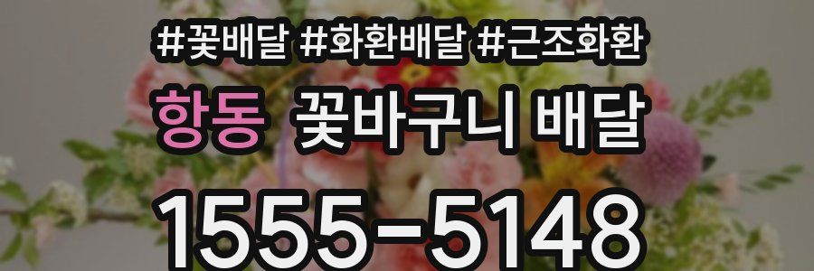 항동 꽃바구니 배달