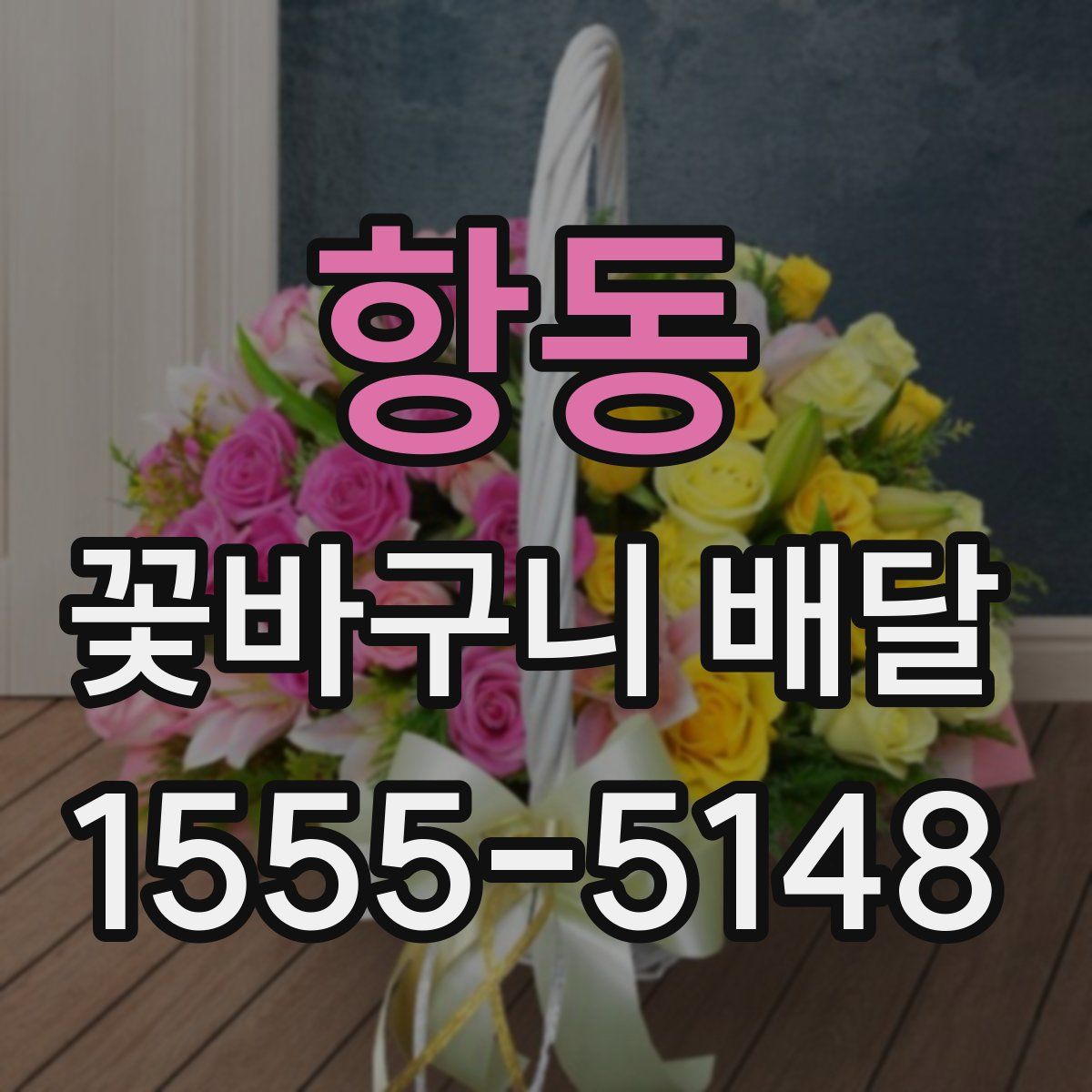 항동 꽃바구니 배달