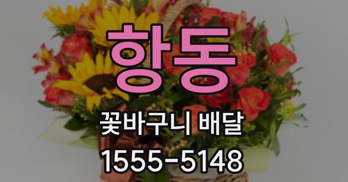 항동 꽃바구니 배달