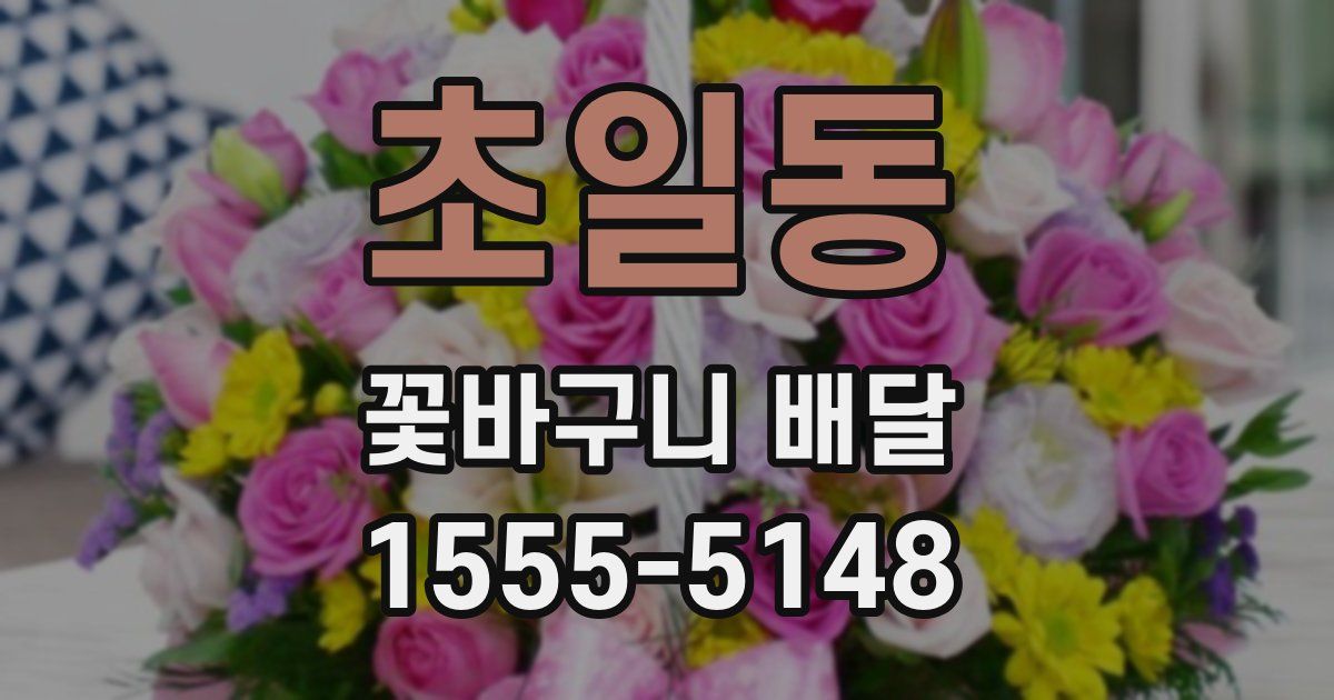 초일동 꽃바구니 배달