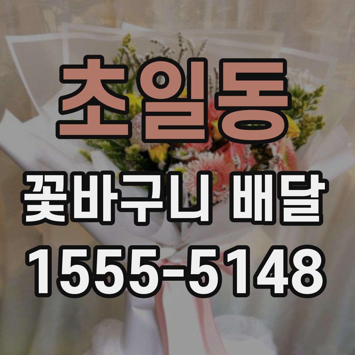 초일동 꽃바구니 배달
