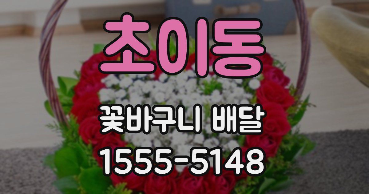 초이동 꽃바구니 배달
