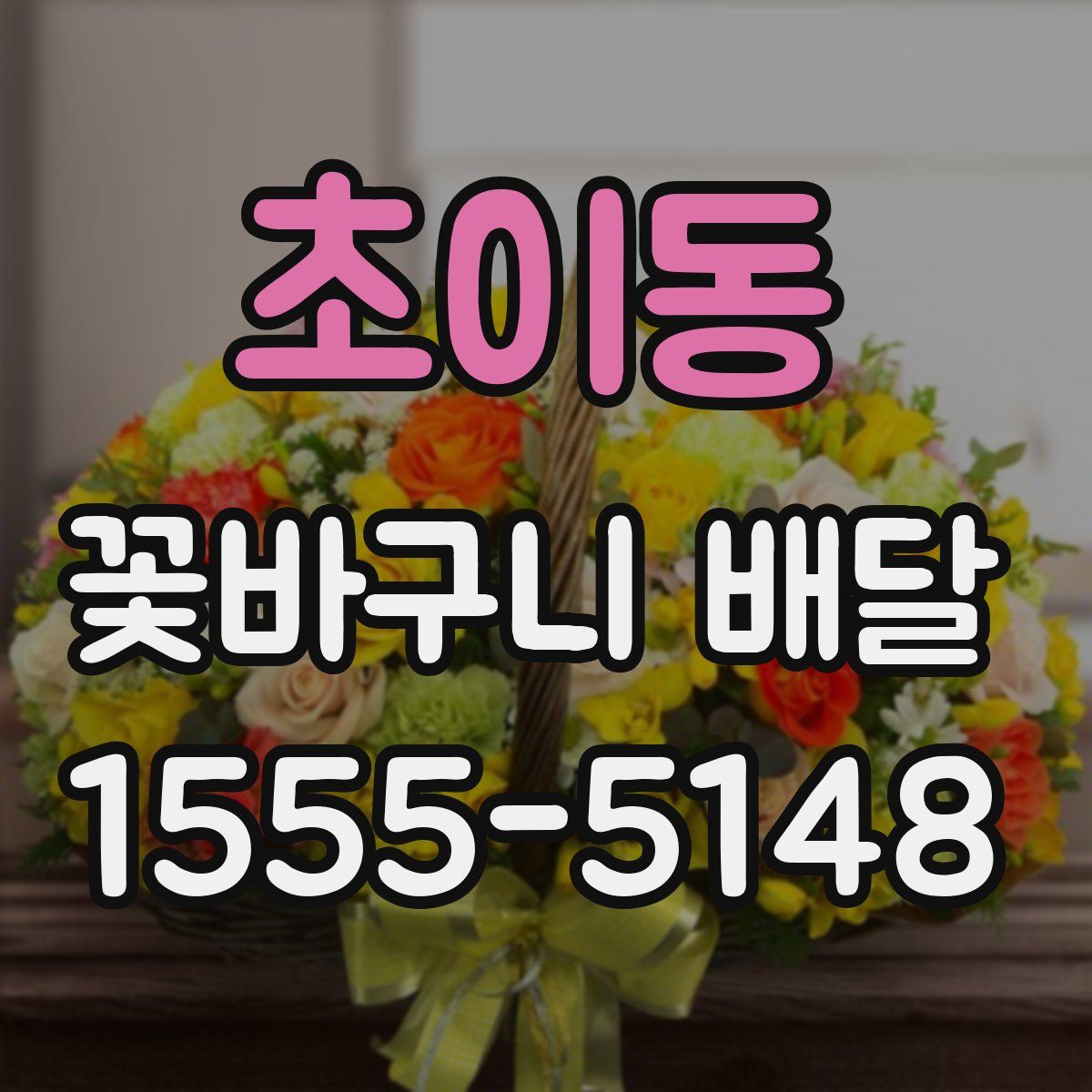 초이동 꽃바구니 배달