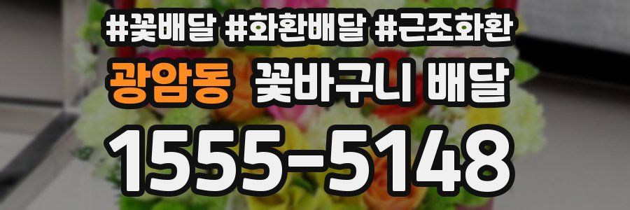 광암동 꽃바구니 배달