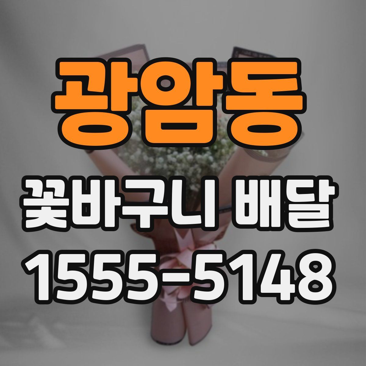 광암동 꽃바구니 배달