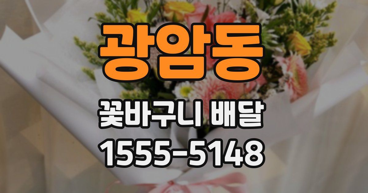 광암동 꽃바구니 배달