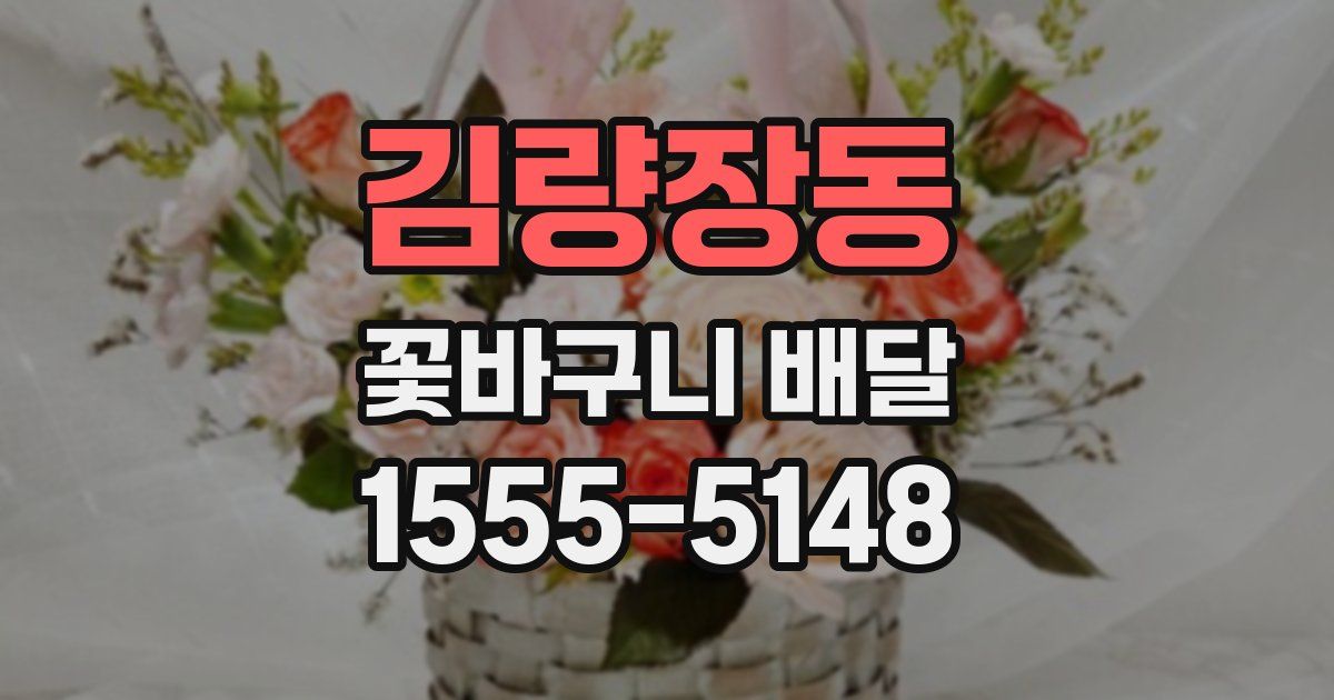 김량장동 꽃바구니 배달