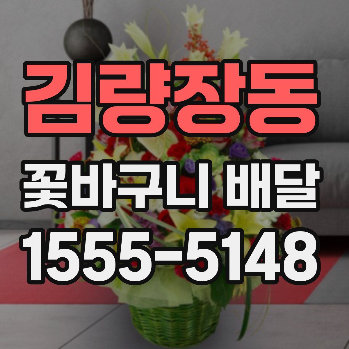 김량장동 꽃바구니 배달