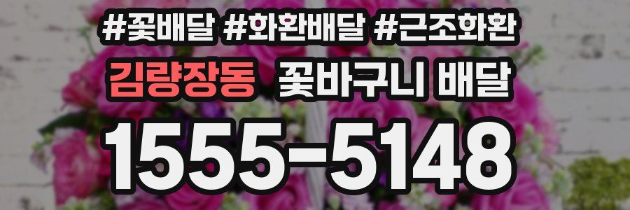 김량장동 꽃바구니 배달