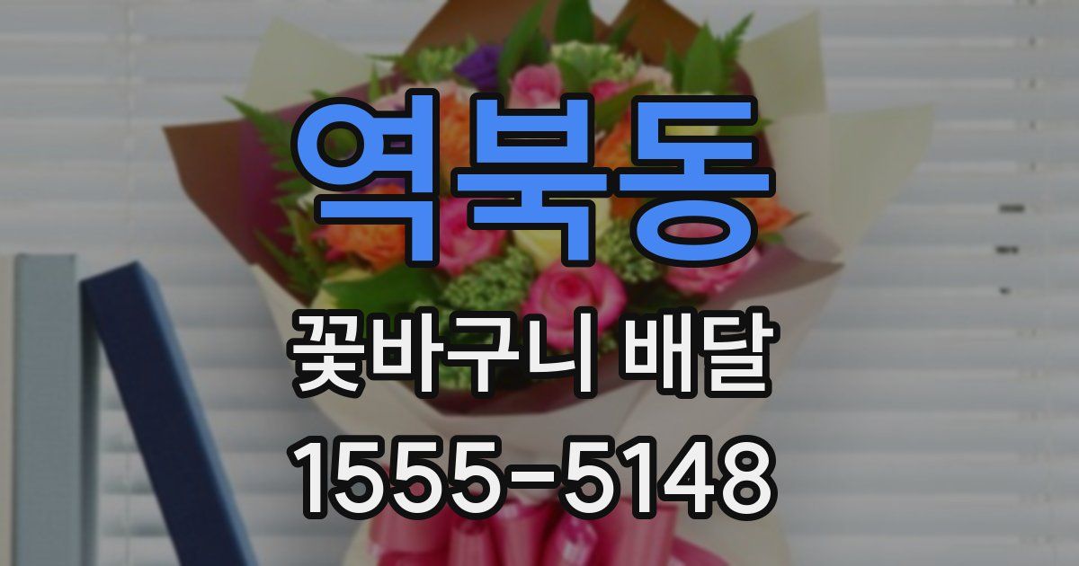 역북동 꽃바구니 배달