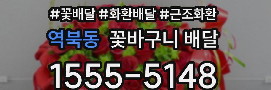 역북동 꽃바구니 배달