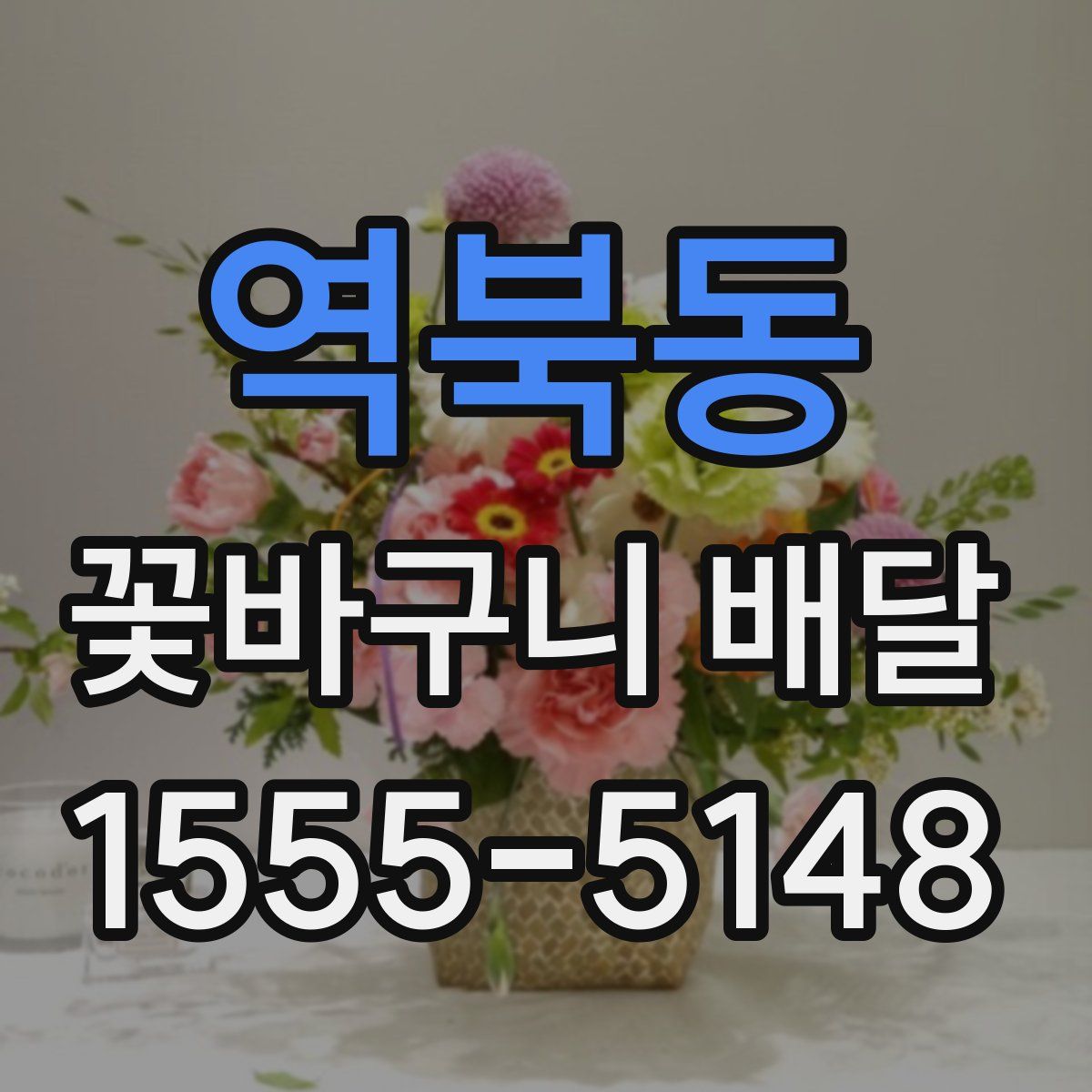 역북동 꽃바구니 배달