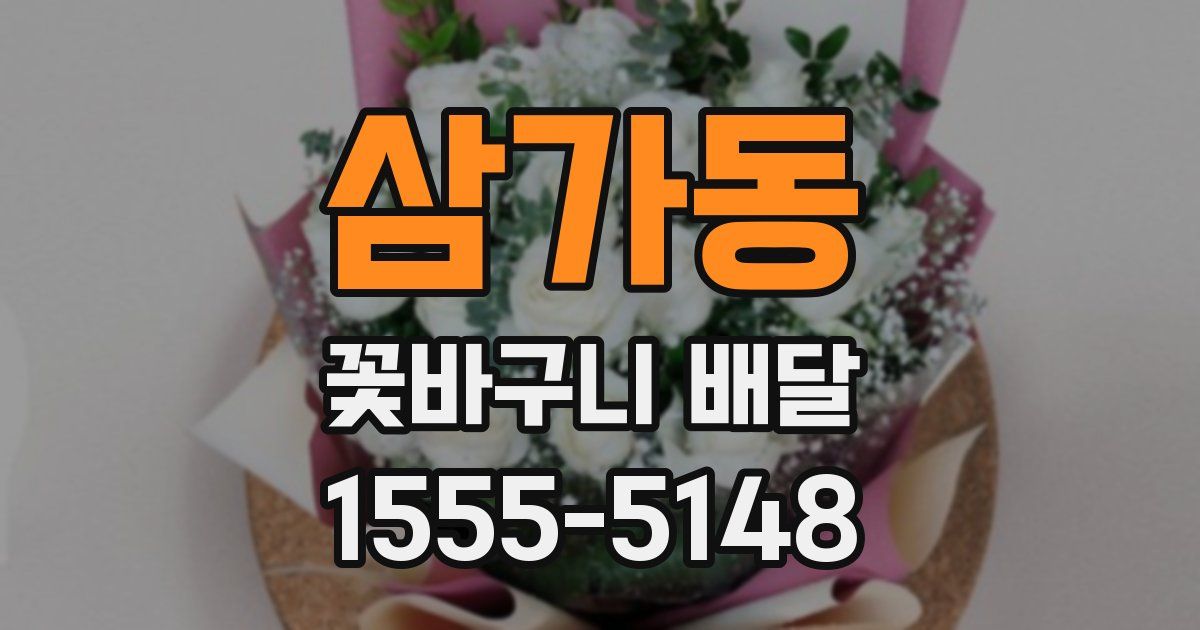 삼가동 꽃바구니 배달