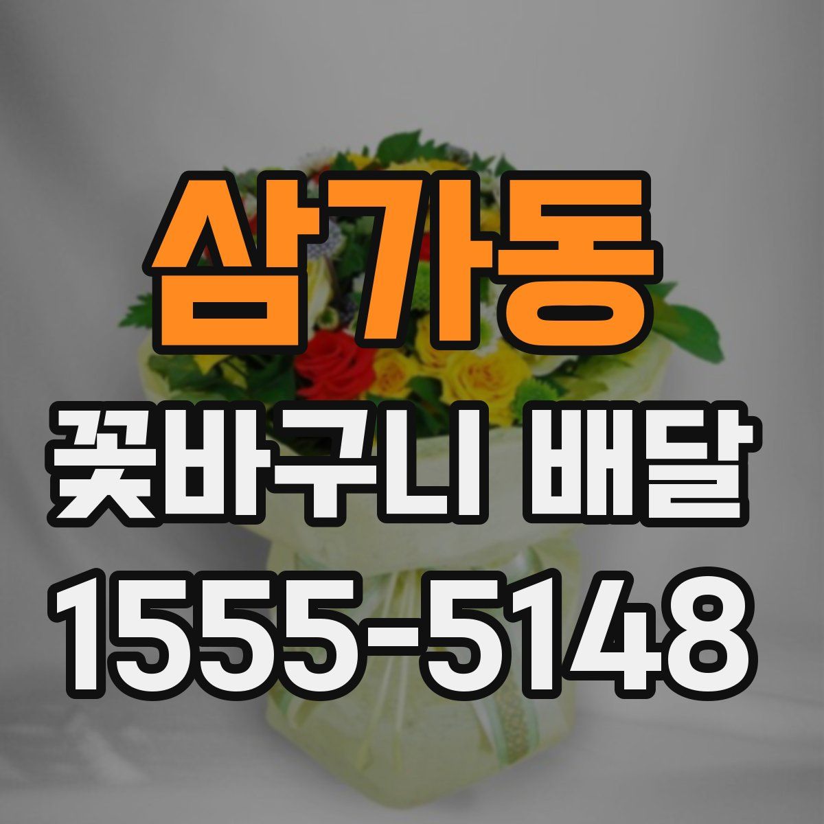 삼가동 꽃바구니 배달